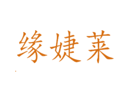 缘婕莱 第3类化妆品商标图样