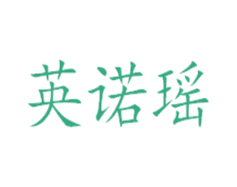 英诺瑶 第3类化妆品商标图样