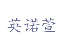 英诺萱 第3类化妆品商标图样