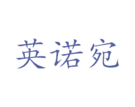 英诺宛 第3类化妆品商标图样
