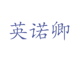 英诺卿 第3类化妆品商标图样