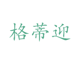 格蒂迎 第3类化妆品商标图样
