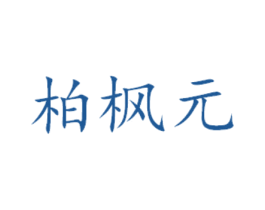 柏枫元 第3类化妆品商标图样