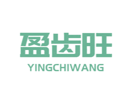 盈齿旺 第3类化妆品商标图样