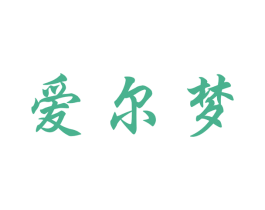 爱尔梦 第3类化妆品商标图样