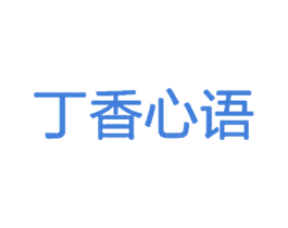 丁香心语 第3类化妆品商标图样