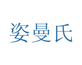 姿曼氏 第3类化妆品商标图样
