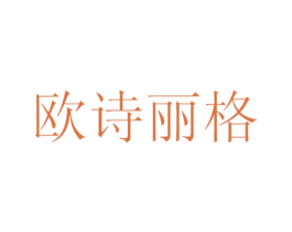 欧诗丽格 第3类化妆品商标图样