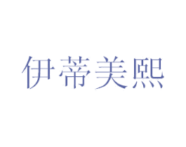 伊蒂美熙 第3类化妆品商标图样