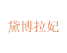 黛博拉妃 第3类化妆品商标图样