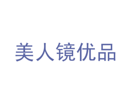 美人镜优品 第3类化妆品商标图样