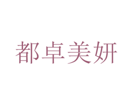 都卓美妍 第3类化妆品商标图样