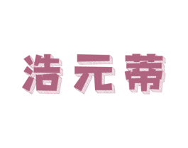 浩元蒂 第3类化妆品商标图样