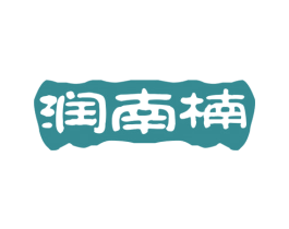 润南楠 第3类化妆品商标图样