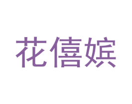 花僖嫔 第3类化妆品商标图样