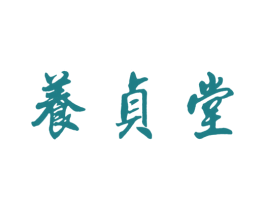 养贞堂 第3类化妆品商标图样