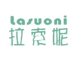 拉索妮 第3类化妆品商标图样
