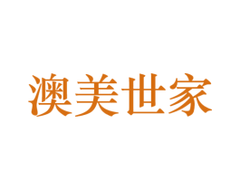 澳美世家 第3类化妆品商标图样