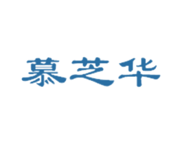 慕芝华 第3类化妆品商标图样