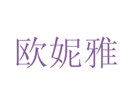 欧妮雅 第3类化妆品商标图样