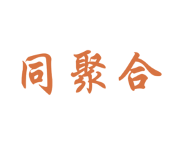 同聚合 第3类化妆品商标图样