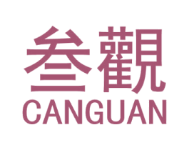 叁观 CANGUAN 第3类化妆品商标图样