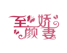 至颜娇妻 第3类化妆品商标图样