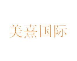 美熹国际 第3类化妆品商标图样