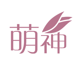 萌神 第3类化妆品商标图样