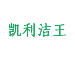 凯利洁王 第3类化妆品商标图样