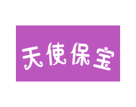 天使保宝 第3类化妆品商标图样