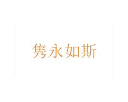 隽永如斯 第3类化妆品商标图样
