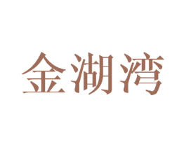 金湖湾 第3类化妆品商标图样