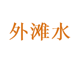 外滩水 第3类化妆品商标图样