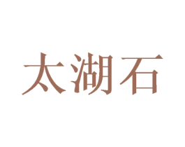 太湖石 第3类化妆品商标图样