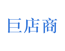 巨店商 第3类化妆品商标图样