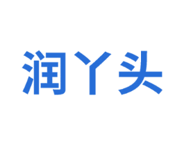 润丫头 第3类化妆品商标图样