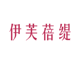 伊芙蓓缇 第3类化妆品商标图样