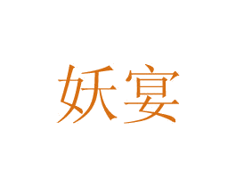 妖宴 第3类化妆品商标图样