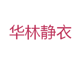 华林静衣 第3类化妆品商标图样