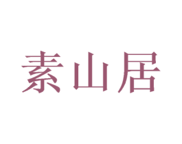 素山居 第3类化妆品商标图样