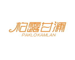 柏露甘澜 PAKLOKAMLAN 第3类化妆品商标图样