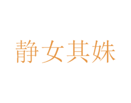 静女其姝 第3类化妆品商标图样