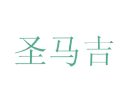 圣马吉 第3类化妆品商标图样