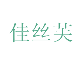 佳丝芙 第3类化妆品商标图样