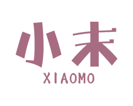 小末 第3类化妆品商标图样