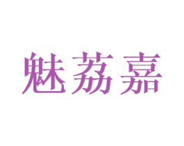 魅荔嘉 第3类化妆品商标图样