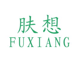 肤想 第3类化妆品商标图样