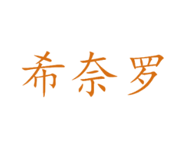 希奈罗 第3类化妆品商标图样