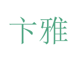 卞雅 第3类化妆品商标图样